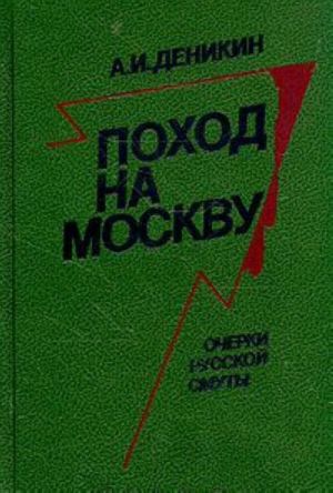 Поход на Москву. Очерки русской смуты