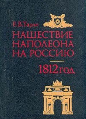 Нашествие Наполеона на Россию. 1812