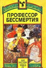 Профессор бессмертия