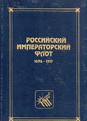 Российский императорский флот. 1696-1917