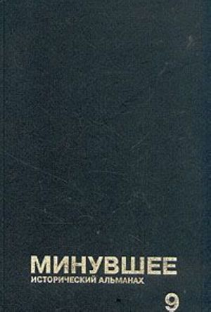 Минувшее. Исторический альманах. 9