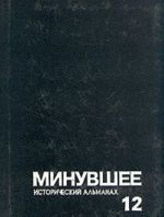 Минувшее. Исторический альманах. 12