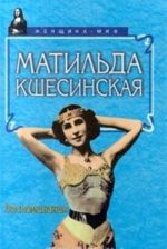 Матильда Кшесинская. Воспоминания