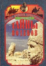 Тайны волхвов: В поисках предания веков