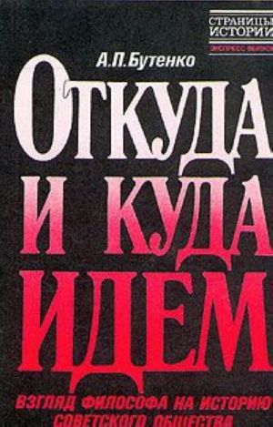 Otkuda i kuda idem. Vzgljad filosofa na istoriju sovetskogo obschestva