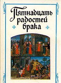 Пятнадцать радостей брака