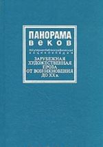 Panorama vekov. Zarubezhnaja khudozhestvennaja proza ot vozniknovenija do XX v. Populjarnaja bibliograficheskaja entsiklopedija