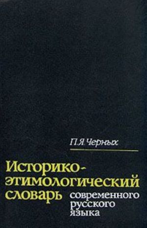 Istoriko-etimologicheskij slovar sovremennogo russkogo jazyka. V dvukh tomakh. Tom 2