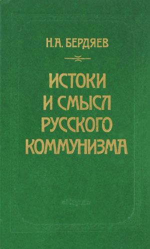 Istoki i smysl russkogo kommunizma