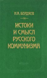 Istoki i smysl russkogo kommunizma