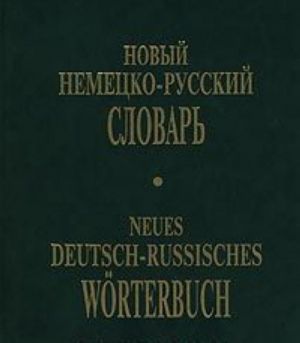 Novyj nemetsko-russkij slovar/Neues Deutsch-Russisches Worterbuch