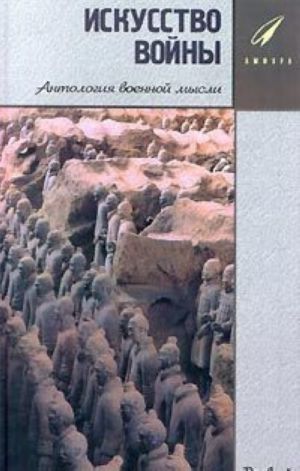 Искусство Войны. Антология военной мысли. Книга 1. Древний мир