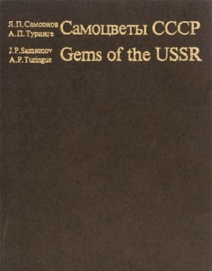 Samotsvety SSSR / Gems of the USSR