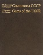 Самоцветы СССР / Gems of the USSR