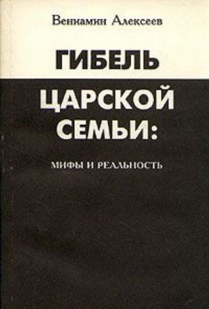 Гибель царской семьи: мифы и реальность