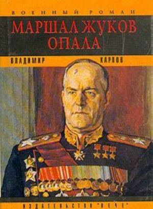 Маршал Жуков. Опала