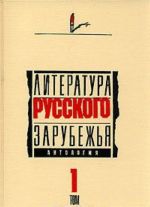 Literatura russkogo zarubezhja. Antologija. Tom 1. Kniga vtoraja