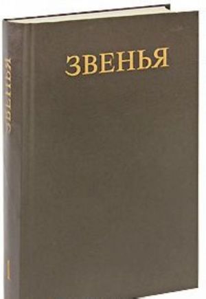 Звенья. Исторический альманах. Выпуск 1, 1991