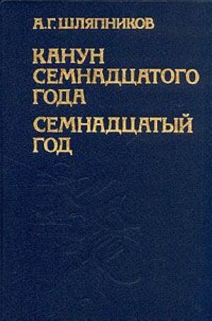 Канун семнадцатого года. Семнадцатый год. В двух томах. Том 1