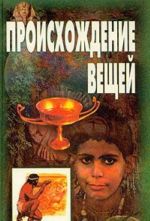 Происхождение вещей. Очерки первобытной культуры