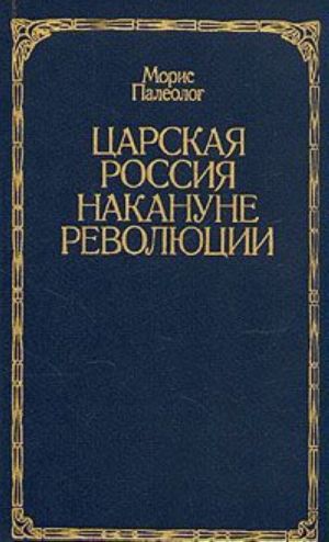 Царская Россия накануне революции