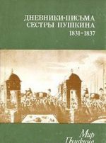 Dnevniki - pisma sestry Pushkina 1831 - 1837. Tom 2