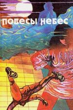 Повесы небес