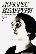 Долорес Ибаррури. Воспоминания. Борьба и жизнь. В двух книгах. Книга 1. Единственный путь