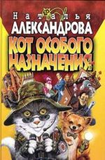 Кот особого назначения