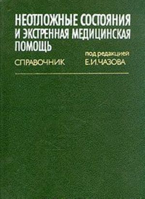 Неотложные состояния и экстренная медицинская помощь. Справочник