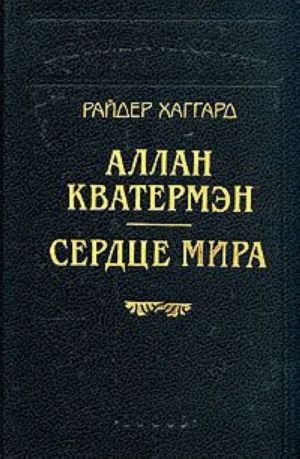 Аллан Кватермэн. Сердце мира