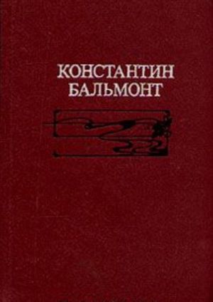 Константин Бальмонт. Избранное