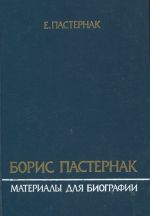 Борис Пастернак. Материалы для биографии