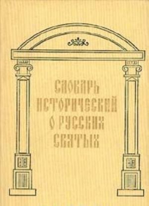 Slovar istoricheskij o Russkikh Svjatykh