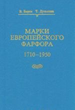 Марки европейского фарфора 1710-1950 гг.