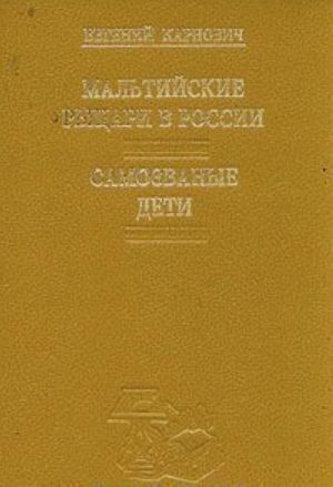 Мальтийские рыцари в России. Самозваные дети