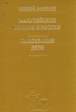 Мальтийские рыцари в России. Самозваные дети