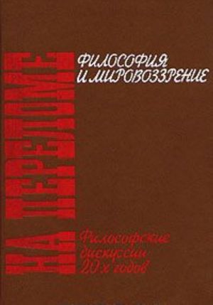 Na perelome. Filosofija i mirovozzrenie. Filosofskie diskussii 20-kh godov