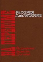 На переломе. Философия и мировоззрение. Философские дискуссии 20-х годов