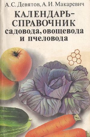 Календарь-справочник садовода, овощевода и пчеловода