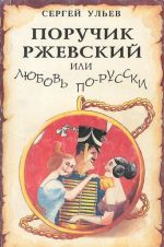 Поручик Ржевский или любовь по-гусарски