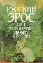 Russkij Eros, ili Filosofija ljubvi v Rossii