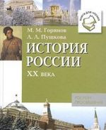 История России XX века