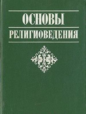 Основы религиоведения