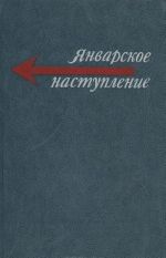 Январское наступление: Польские писатели о событиях второй мировой войны 1939-1945 гг.