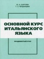 Основной курс итальянского языка. Продвинутый этап