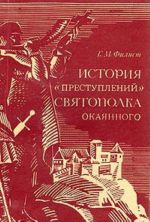 История "преступлений" Святополка Окаянного