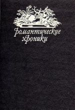 Пастушка королевского двора. Шах королеве. Царство юбок