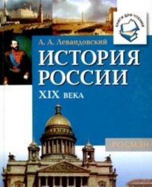 История России XIX века