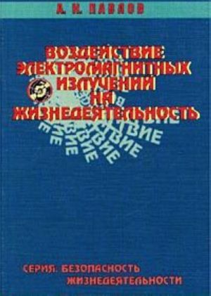 Vozdejstvie elektromagnitnykh izluchenij na zhiznedejatelnost